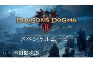いよいよ明日10月9日発売！『ドラゴンズドグマ 2：ダークアリズン』の特別映像を公開