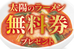 【3日間】ラーメン1杯食べると“1杯無料券”！ 太陽のトマト麺で明日から