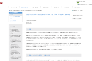 相次ぐ不正アクセス、どう侵入される？　JPCERT/CC、3つの攻撃手法を公表