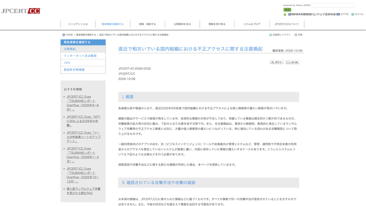 JPCERTコーディネーションセンターのニュースリリース