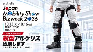 立ち仕事向けアシストスーツの新型モデル
