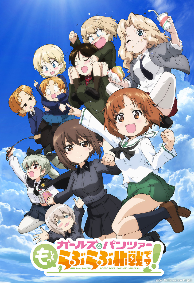 『ガールズ＆パンツァー もっとらぶらぶ作戦です！』