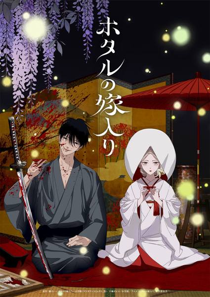 『ホタルの嫁入り』