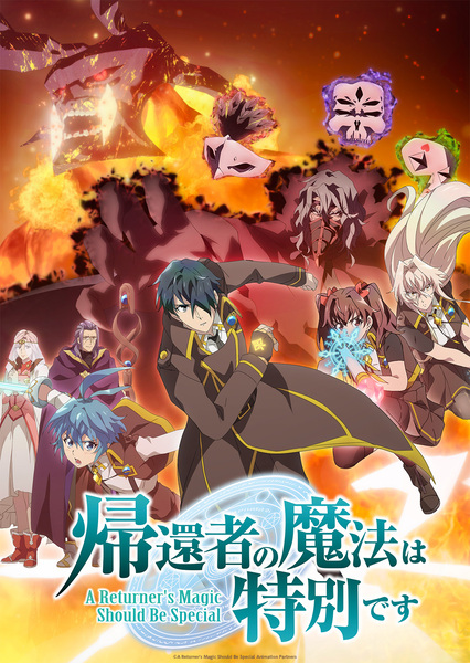 『帰還者の魔法は特別です』