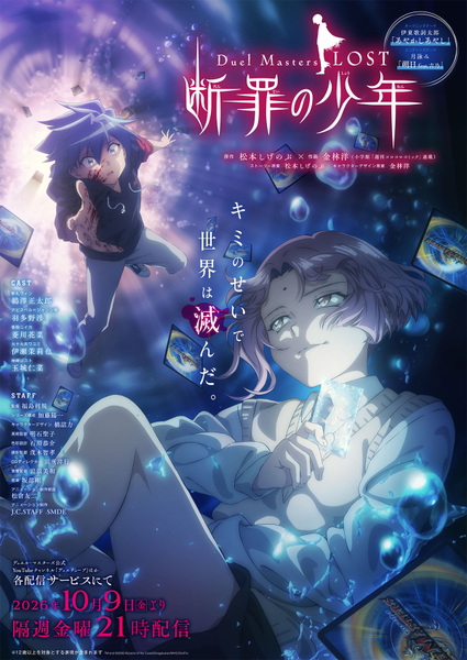 『Duel Masters LOST ～断罪の少年～』