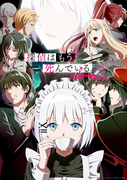『探偵はもう、死んでいる。Season2』