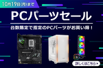 RTX 3050搭載グラボが29,800円、500GB SSDが15,480円　PCパーツセール開催！