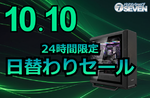 パソコンショップSEVEN、ゲーミングPCなど全10商品が最大15万円引き｜10月10日限定