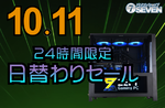 RTX 5090搭載ゲーミングPCが15万円引き パソコンショップSEVEN、10月11日限定