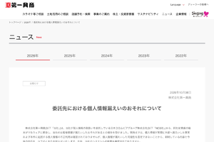「カラオケ ビッグエコー」第一興商、顧客情報約863万件漏えいか　委託先がマルウェア感染