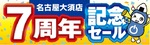 パソコン工房 グッドウィル 名古屋大須店、10月10～23日に7周年セール　ゲーミングPCやPCパーツが記念価格に