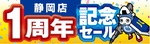 パソコン工房 静岡店、10月10〜23日に1周年記念セール　浜松店でも協賛セール