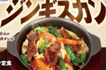 松のや、まさかの「ジンギスカン定食」！ とんかつ屋ならではの“油調”で