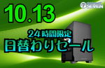 パソコンショップSEVEN、全10商品の24時間限定セール 10月13日は最大18万円オフ