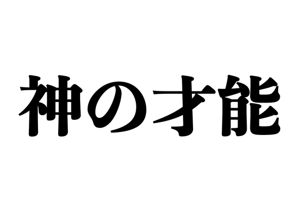 神の才能