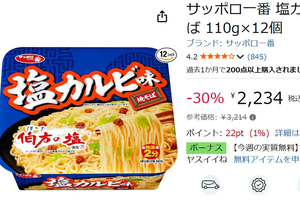 ビーフのうまみとレモンの酸味が決め手！ 「サッポロ一番 塩カルビ味焼そば」12個が30％オフ