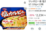 ビーフのうまみとレモンの酸味が決め手！ 「サッポロ一番 塩カルビ味焼そば」12個が30％オフ
