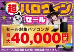 パソコン工房「超 ハロウィンセール」、対象BTOパソコンが最大4万円引き　10月10日から