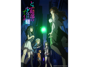 【2026秋アニメ】とあるプロジェクト 新シリーズ『とある暗部の少女共棲（アイテム）』に、高村和宏監督の最新作『バーテックスフォース』