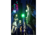 【2026秋アニメ】とあるプロジェクト 新シリーズ『とある暗部の少女共棲（アイテム）』に、高村和宏監督の最新作『バーテックスフォース』