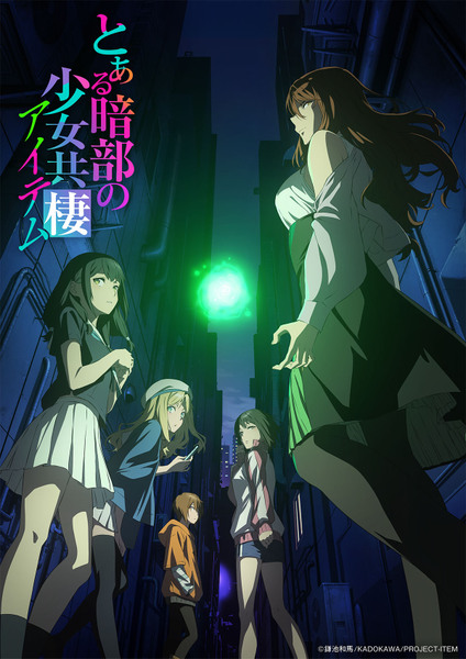 『とある暗部の少女共棲（アイテム）』