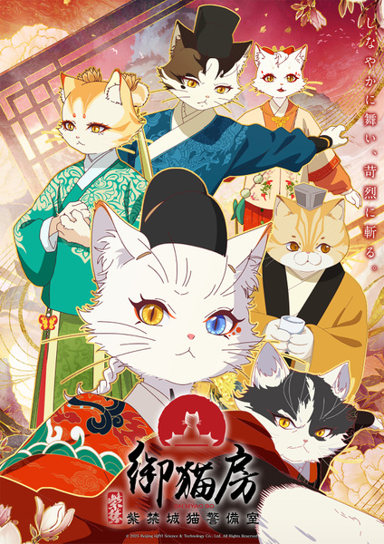 『紫禁・御猫房～紫禁城猫警備室～』