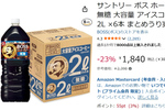 2Lボトルが6本も！ 大容量アイスコーヒーが23％オフでまとめ買いのチャンス