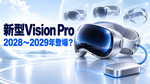 アップル新型「Vision Pro」早ければ2028年後半に登場か