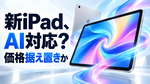 アップ「iPad 第12世代」A19チップと8GBメモリーでApple Intelligence対応？