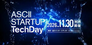 【入場登録開始】ディープテック・スタートアップの発展を支援するASCII STARTUP主催イベント、11/30開催