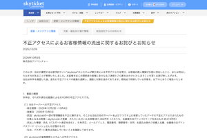 スカイチケットに不正アクセス、1464万件の情報流出か