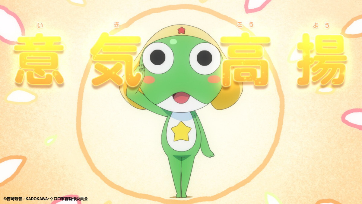 『ケロロ軍曹☆』