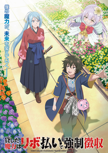 『貸した魔力は【リボ払い】で強制徴収』
