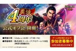 『信長の野望 覇道』4周年を祝した公式オフ会を12月6日に開催決定！参加者募集開始