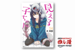 【実質1巻182円】怪異をひたすら無視するホラーコメディ『見える子ちゃん』が75%オフ！【Amazonマンガ週末祭】