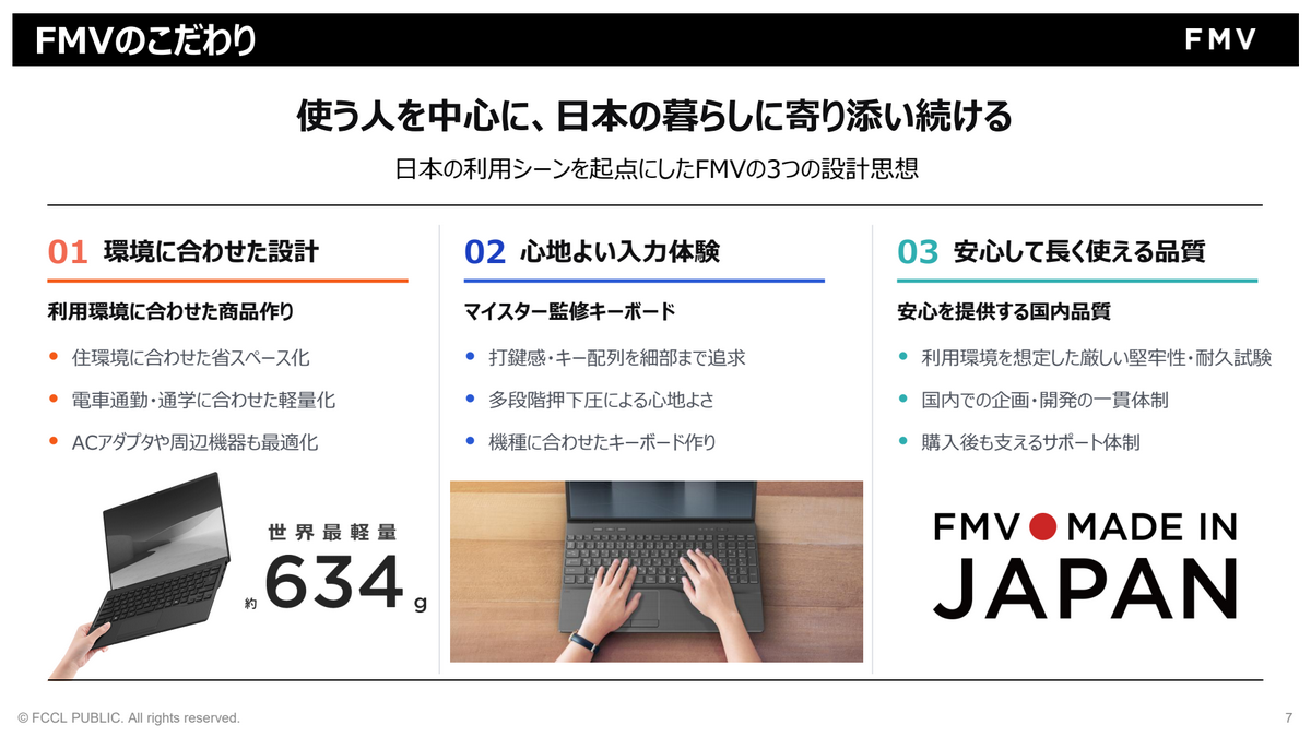 FCCLが「FMV」2026年冬モデル新製品発表