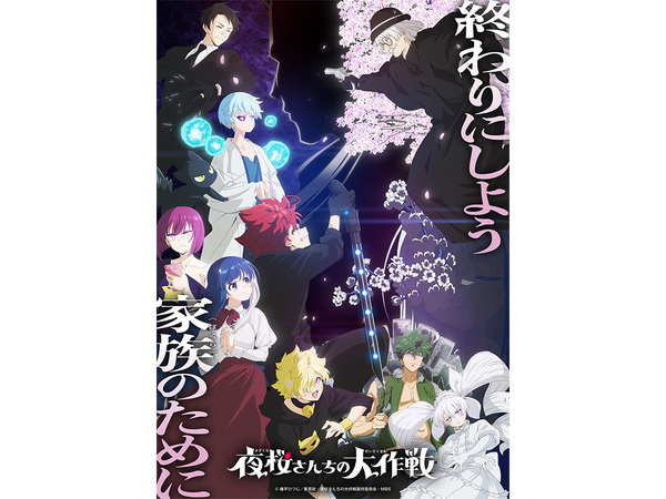 まだまだ続く秋アニメ特集！ 『夜桜さんちの大作戦』に『朱色の仮面』『恐怖コレクター』