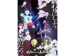 まだまだ続く秋アニメ特集！ 『夜桜さんちの大作戦』に『朱色の仮面』『恐怖コレクター』