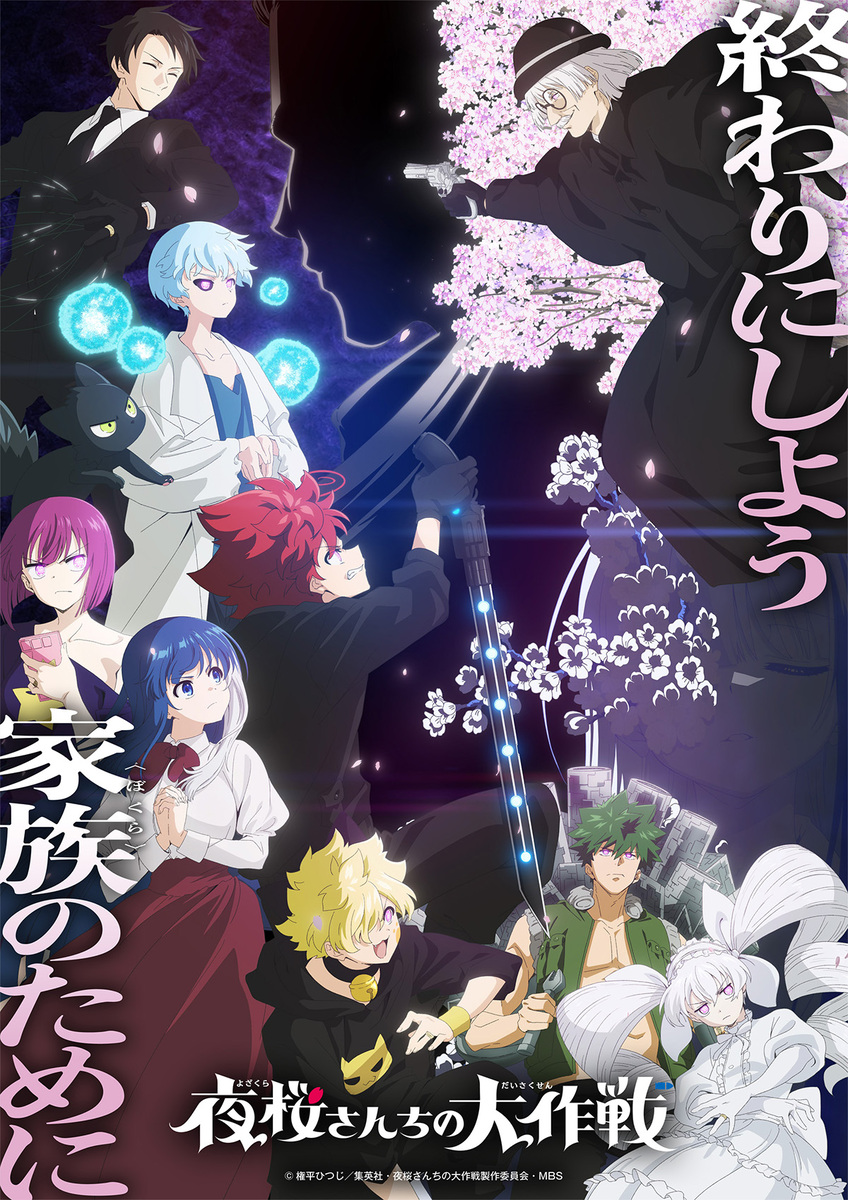 『夜桜さんちの大作戦』