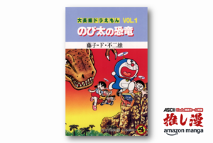 当時の漫画少年の度肝を抜いた藤子・Ｆ・不二雄の創作術『大長編ドラえもん』シリーズが50%オフ【Amazonマンガ週末祭】