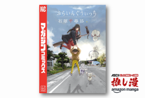 弘前＝魔法の街にした漫画『ふらいんぐうぃっち』が50%オフ！【Amazonマンガ週末祭】