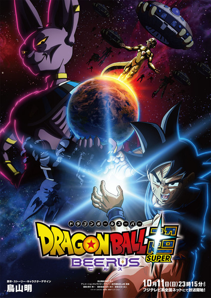 『ドラゴンボール超（スーパー） ビルス』