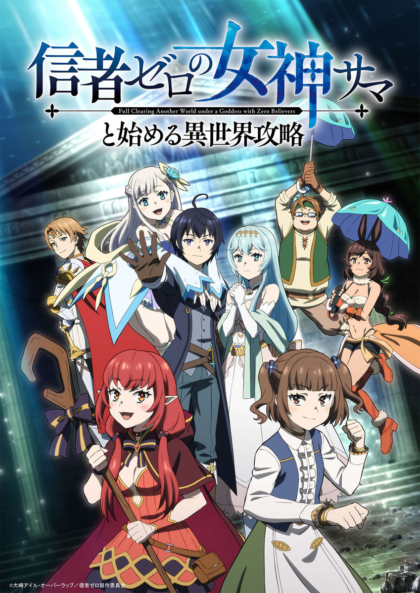 『信者ゼロの女神サマと始める異世界攻略』