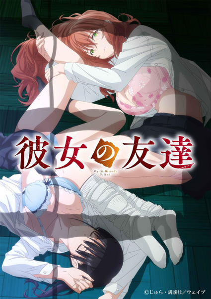 『彼女の友達』