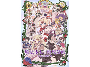 10年越しのアニメ化！『魔法少女育成計画restart』に『超巡！超条先輩』『魔法の姉妹ルルットリリィ』
