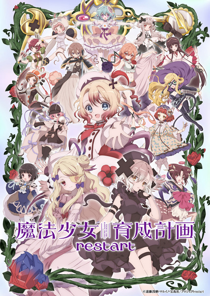 『魔法少女育成計画restart』