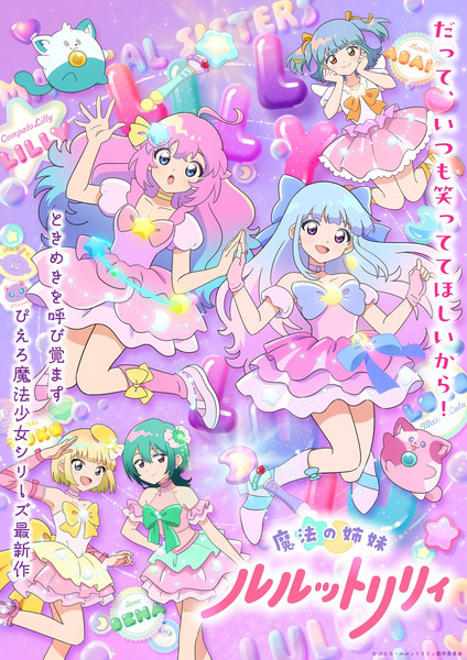 『魔法の姉妹ルルットリリィ』