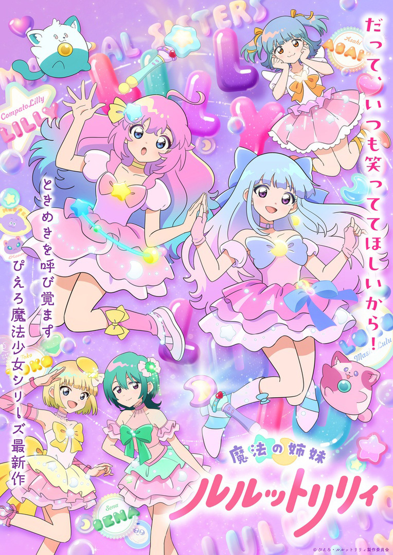 『魔法の姉妹ルルットリリィ』