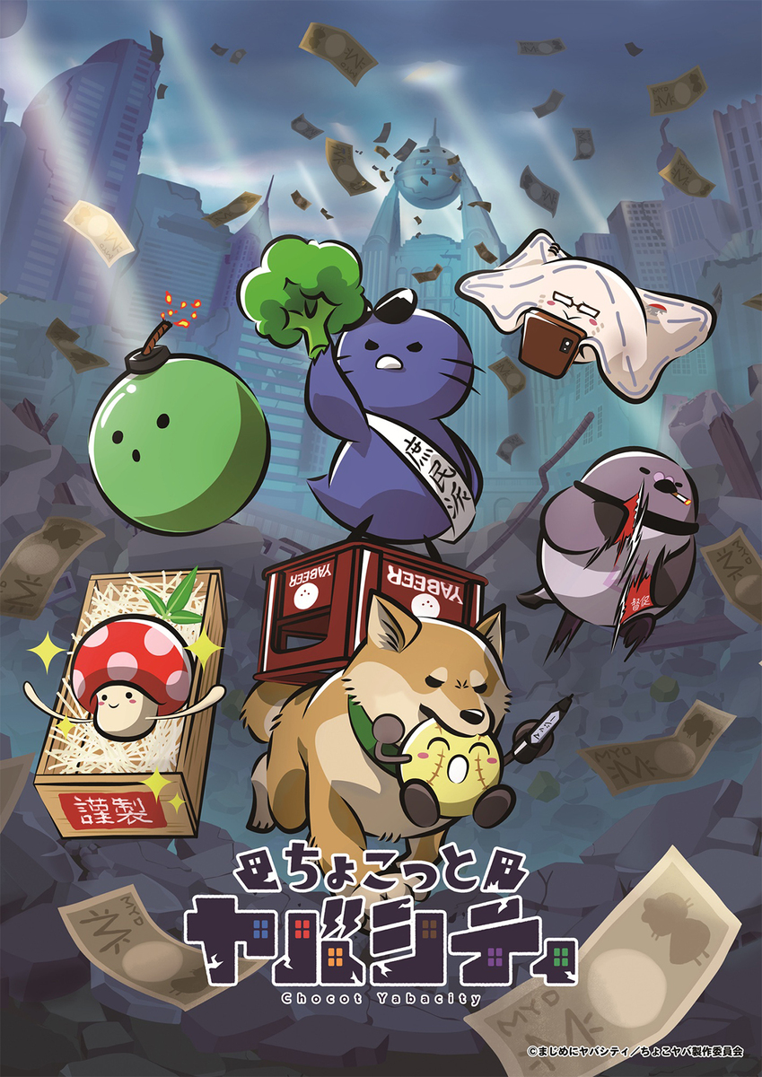 『ちょこっとヤバシティ』
