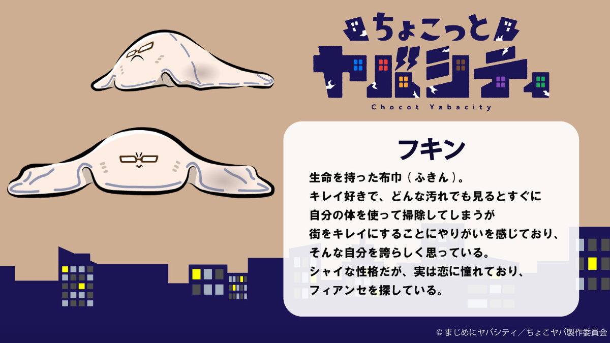 『ちょこっとヤバシティ』